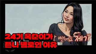 나는솔로 24기 옥순이 같은 여자가 X나 별로인 이유