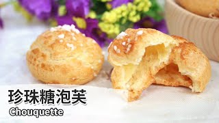 珍珠糖泡芙｜Chouquette 【用點心做點心】杜佳穎