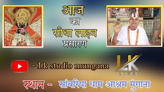 गुरु पूर्णिमा महोत्सव 2023 :: सांवरिया धाम आश्रम मुंगाना ;; आज का सीधा लाइव प्रसारण