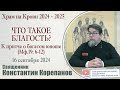 (2024.09.16)_Что такое благость? К притче о богатом юноше (Мф.19) | Священник Константин Корепанов