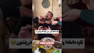 وای از روزهای اول تازه داماد😂😂