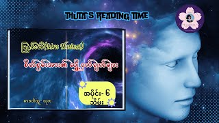 #စိတ်စွမ်းအား၏လျှို့ဝှက်ချက် (#မြနှင်းဆီ) အပိုင်း- ၆- သိမ်း