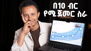 ቀላል ይመስላል ግን በጥቂት ወራት ከ0 ወደ 100,000 ያደርሳችኋል | How to Start SMMA