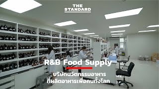 R\u0026B Food Supply บริษัทนวัตกรรมอาหาร ที่ผลิตอาหารเพื่อคนทั้งโลก