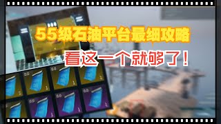 【幻兽帕鲁】55级油田最细攻略~看这一个就够了！包含全宝箱位置