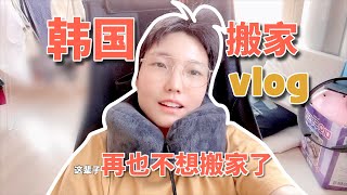 【vlog】我在韓國搬家啦～但是後悔到這輩子都不想再搬家～ ｜ 阿樸