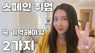 해외취업 Q\u0026A 2편ㅣ스페인에서 취업하려면 어떻게 해야하나요?ㅣ구인정보 얻는법, 스페인 취업시장 구조