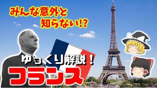 【フランス 徹底解説！！】 旅行前に見ておきたい！伝統から現代まで！文化・経済・歴史まで網羅的に徹底解説！　#ゆっくり解説 #フランス #パリ