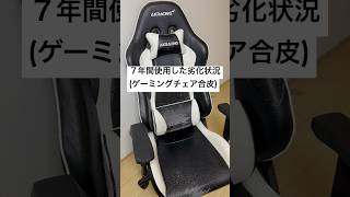 【参考資料】７年間使用したゲーミングチェア（合成皮革）の劣化状況 AKRacing