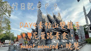 旅行日記EP.9|2023.08.21泰國清邁古城｜ＤＡＹ4｜素帖山雙龍寺、尼曼路素食、mont nomsod