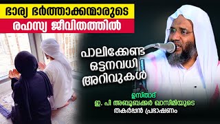 ഭാര്യ ഭർത്താക്കന്മാരുടെ രഹസ്യ ജീവിതത്തിൽ പാലിക്കേണ്ട ഒട്ടനവധി അറിവുകൾ... Bharya Bharthav New Speech