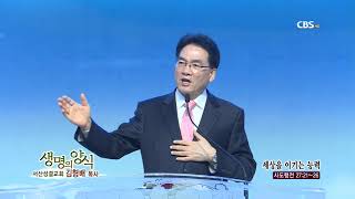 서산성결교회 김형배목사님 생명의 양식 258회 세상을 이기는 능력