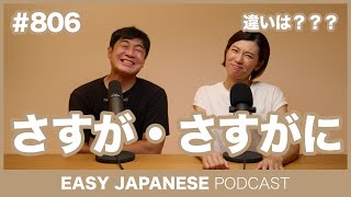 #806 さすが・さすがに / EASY JAPANESE PODCAST Learn Japanese with MASA and ASAMI