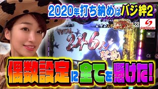 【佐藤雅美】目指せ! パチ･スロ イイ女～アナターのオット！？はーです＆バジリスク絆2～【将軍下赤塚店#13】