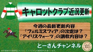 キャロットクラブ「出資馬最新近況更新」次走は？調教内容は？