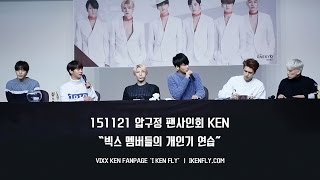 [빅스 켄 직캠] 151121 압구정 팬사인회 KEN “빅스 멤버들의 개인기 연습”