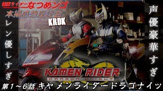 【ドラゲナイ1～6話感想】 ｷｬﾒﾝﾗｲﾀﾞｰﾄﾞﾗｺﾞﾅｲｯ 本編感想座談会KRDK【仮面ライダードラゴンナイト】海外版龍騎