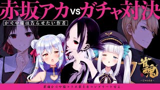 【#赤坂アカ襲来】雀魂かぐや様コラボ…作者とガチャ対決!?【犬山たまき/神楽めあ/赤坂アカ】