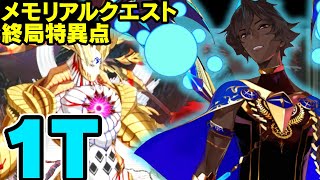 アルジュナ〔オルタ〕 1ターン　魔神王ゲーティア戦　Arjuna[Alter]【FGO】【6周年記念メモリアルクエスト終局特異点】