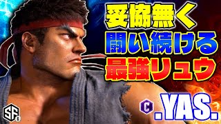 【スト6】妥協無く戦い続ける最強リュウ .YAS. (リュウ) 【STREET FIGHTER 6】