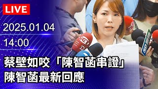 🔴【LIVE直播】蔡壁如咬「陳智菡串證」　陳智菡最新回應｜2025.01.04｜Taiwan News Live｜台湾のニュース生放送｜대만 뉴스 방송 @ChinaTimes