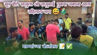 सून बोले सासूला ओ सासूबाई 🥻|Sun Bole Sasula|पारंपरिक जाखडी नाच❤️|Jakadi Dance|#aamhikokani #kokan