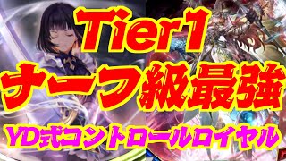 【Tier1】ナーフ級の最強現る！！YD式コントロールロイヤル【シャドウバース】