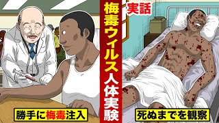 【実話】梅毒実験...ウィルス注射で死ぬまでを観察。史上最悪の黒人差別。