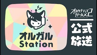 【公式】オルガルステーション＃19／出演：立花理香、高野麻里佳