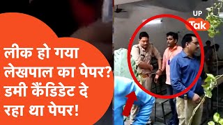 Aaj Kya Hai Viral : लेखपाल का पेपर 'लीक'? असली कैंडिडेट की जगह बैठा था डमी कैंडिडेट वायरल हुआ वीडियो