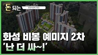 4억 초반대 국평분양가! / 화성비봉예미지2차 청약분석