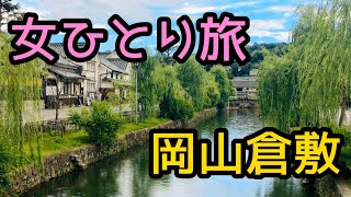 【女ひとり旅】ぼっちで岡山県倉敷で食べ歩きしてみた！【グルメ・食べ歩き・観光・青春18きっぷ】