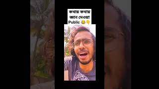 জ্ঞান দেওয়া Public😂 #sottobansaha #bengali #funny #comedy #memes #comedyvideo #shorts #funnyvideo