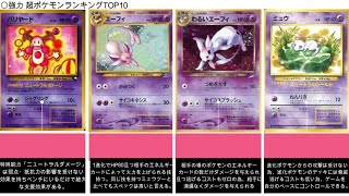 【旧裏ランキング】強力な超ポケモンランキングTOP10