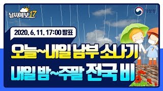 [날씨예보17] 오늘~내일 남부 소나기 내일 밤~주말 전국 비, 6월 11일 17시 발표