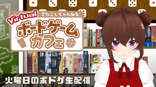 【ボドゲ定期配信】ボドゲ好きが集う店~バーチャルゲームカフェ~ #ボドこし