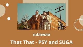 Thaisub That That - PSY and SUGA (แปลเพลง ความหมาย ซับไทย)