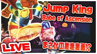 【Jump King】RTA勢による初見「裏裏裏面(?) Babe of Ascension」