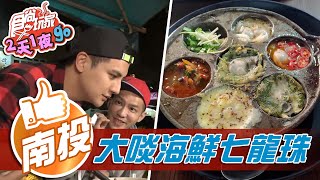 【南投】埔里大啖海鮮首選 還有隱藏版料理【食尚玩家2天1夜go】20201230 (6/6)