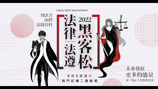 2022 法律Ｘ法遵科技黑客松 【總決賽】Legal-hackathon