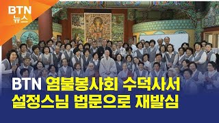 [BTN뉴스] BTN 염불봉사회 수덕사서 설정스님 법문으로 재발심