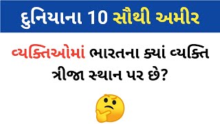 ક્યાં દેશમાં સોનાનો ડુંગર છે ? Gk Questions | સામાન્ય જ્ઞાન | જનરલ નોલેજ પ્રશ્નોતરી @samanyknowledge