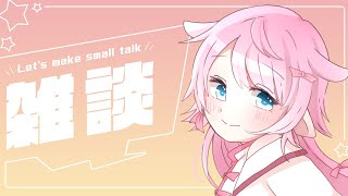 【雑談】30分だけ！ロリボとお話しするのだ！初見さん大歓迎！【新人vtuber】