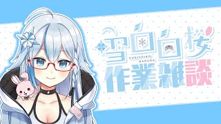 【作業配信】スケジュール作成の後にワイルズ【 #雪白白桜 】#新人vtuber #作業雑談