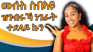 ሙሉእ ስብ ኣይ ዝገብርኻ ነገርት Hiyab media