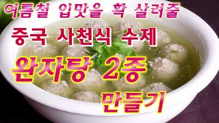 사천식 수제 완자탕 만들기/여름철 보양식 완자탕 레시피