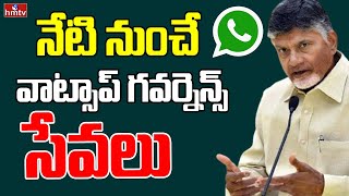 Andhra Pradesh : నేటి నుంచే వాట్సాప్ గవర్నెన్స్ సేవలు | Lokesh To Launch Whatsapp Governance In AP