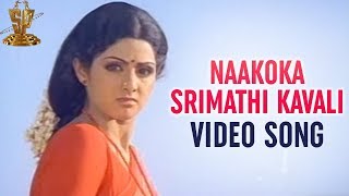 Naakoka srimathi kavali Video Song | Mundadugu Movie | Sri Devi | Shoban Babu | Krishna | Jayapradha