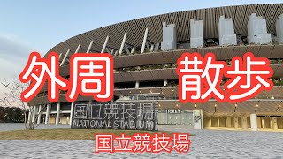 【外周散歩】新国立競技場をまったり散策してみました