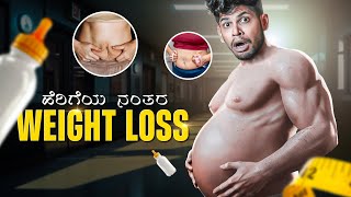 ಹೆರಿಗೆಯ ನಂತ್ರ ಹೊಟ್ಟೆ ಬೊಜ್ಜು ಹೇಗೇ ಕಮ್ಮಿ ಮಾಡೋದು? | Post PREGNANCY BELLY FAT LOSS  in KANNADA